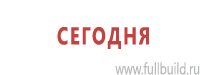 Предписывающие знаки дорожного движения в Рубцовске купить Магазин Охраны Труда fullBUILD